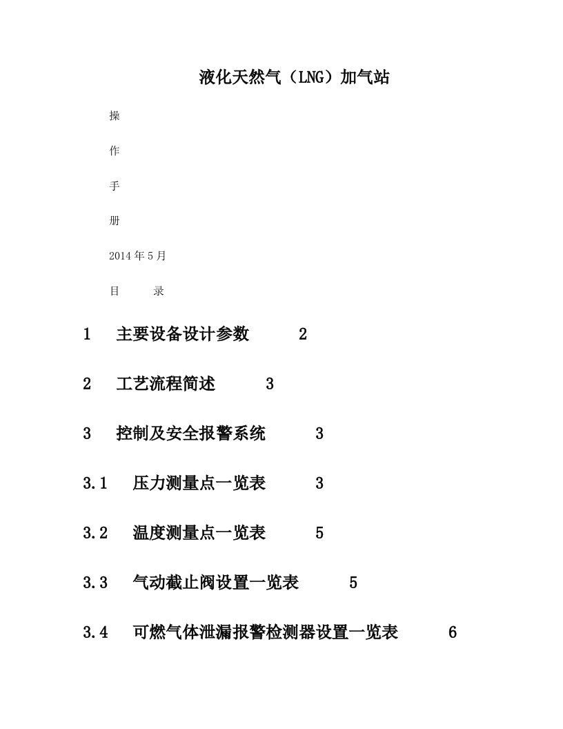 液化天然气LNG加气站操作手册