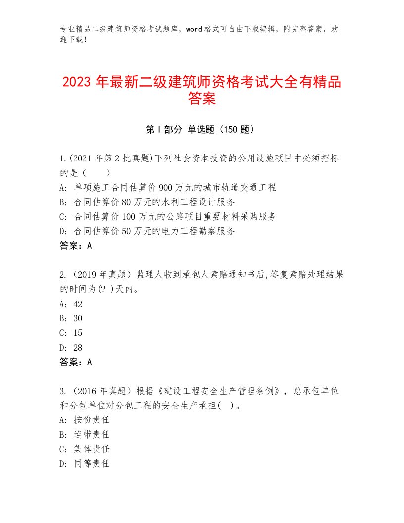 最新二级建筑师资格考试精选题库带答案（综合题）