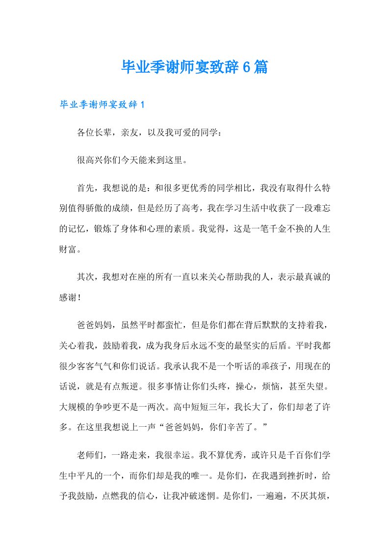 毕业季谢师宴致辞6篇