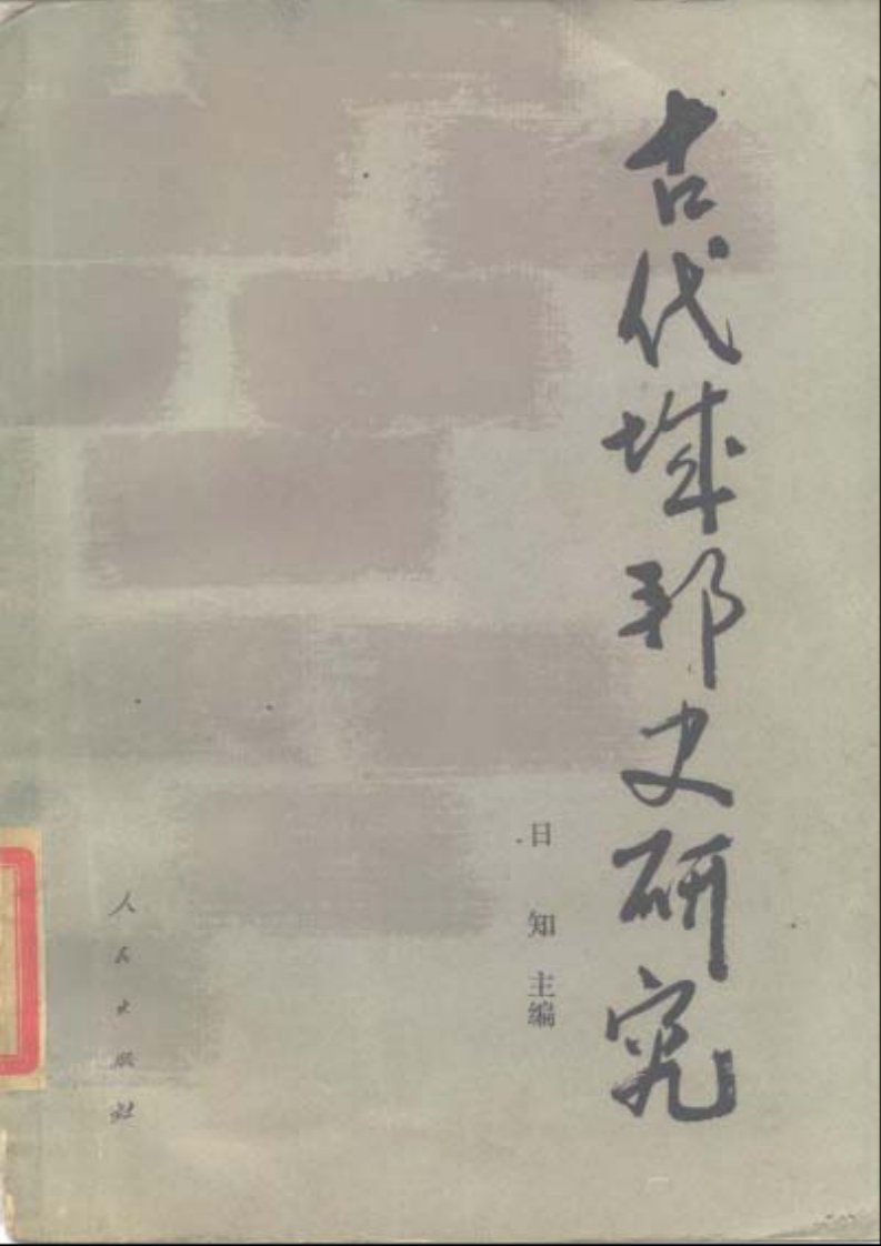 古代城邦史研究.pdf