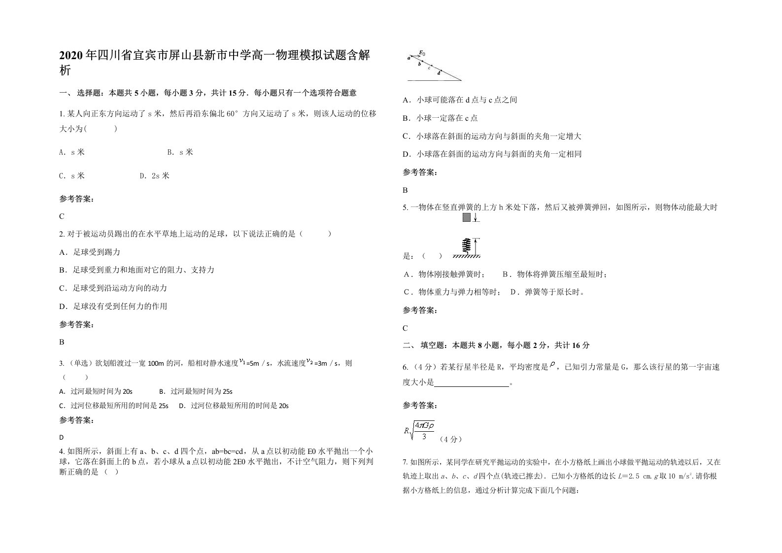 2020年四川省宜宾市屏山县新市中学高一物理模拟试题含解析