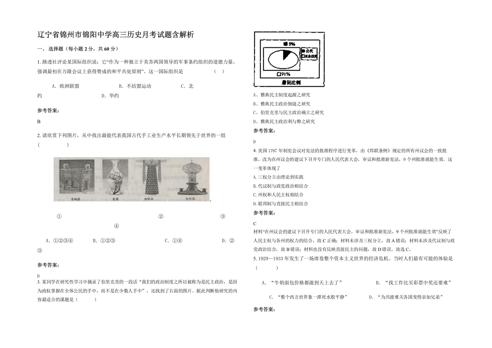 辽宁省锦州市锦阳中学高三历史月考试题含解析