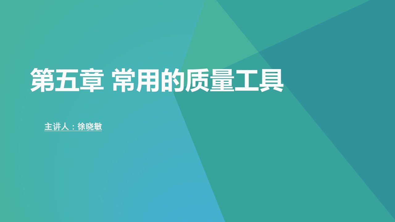 《质量分析与改进》第五章常用的质量工具