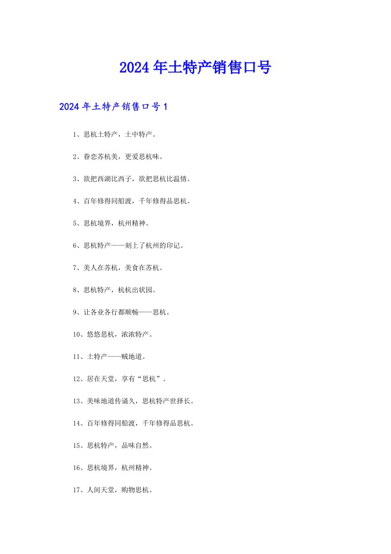 （实用模板）2024年土特产销售口号