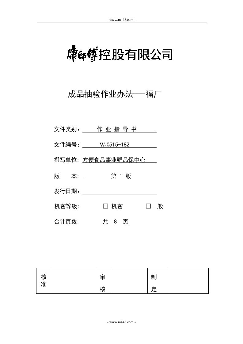 《方便面产品成品抽验作业办法》(doc)-作业指导