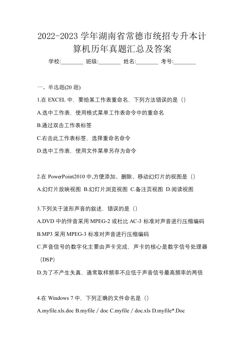 2022-2023学年湖南省常德市统招专升本计算机历年真题汇总及答案