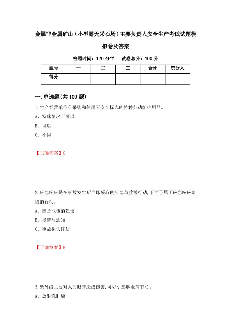 金属非金属矿山小型露天采石场主要负责人安全生产考试试题模拟卷及答案第86期