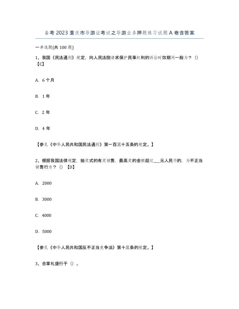 备考2023重庆市导游证考试之导游业务押题练习试题A卷含答案