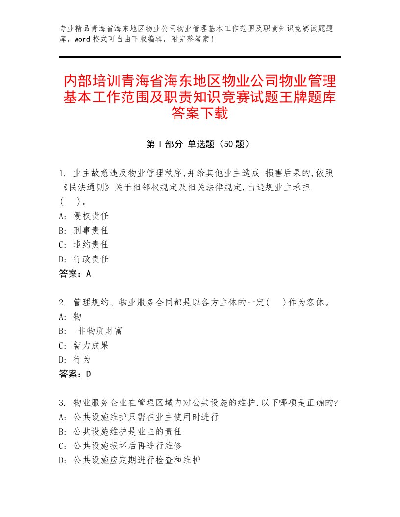 内部培训青海省海东地区物业公司物业管理基本工作范围及职责知识竞赛试题王牌题库答案下载