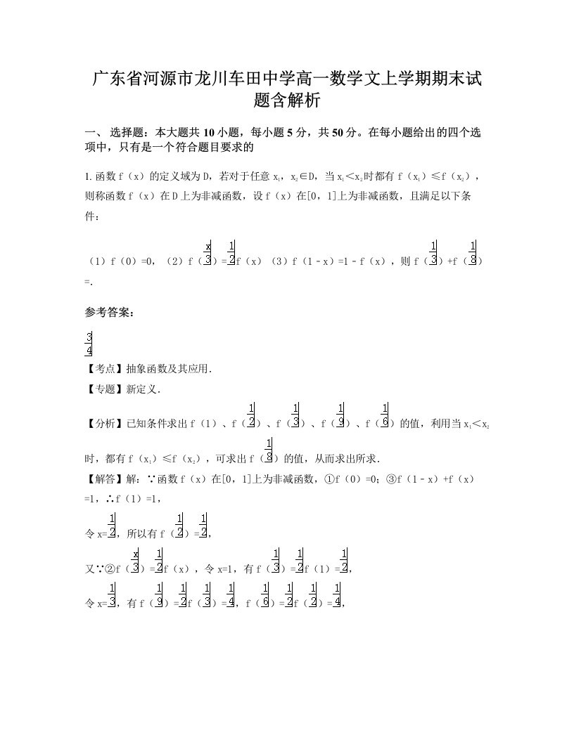 广东省河源市龙川车田中学高一数学文上学期期末试题含解析