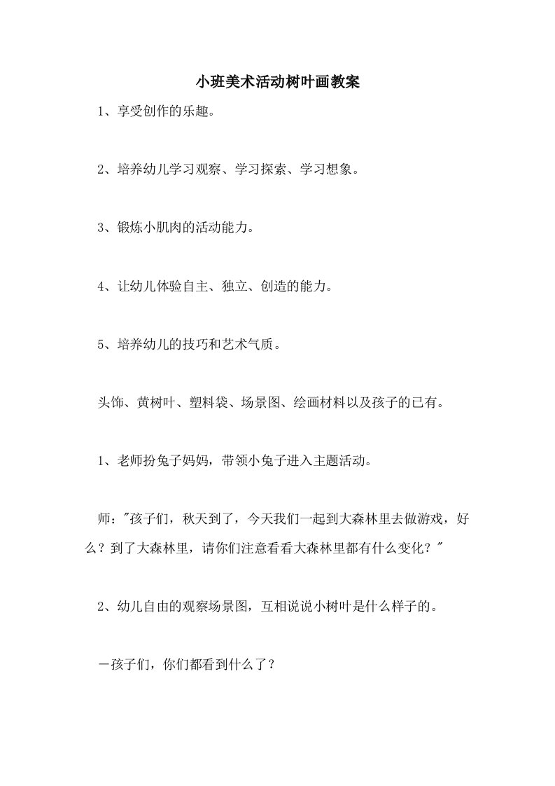 小班美术活动树叶画教案