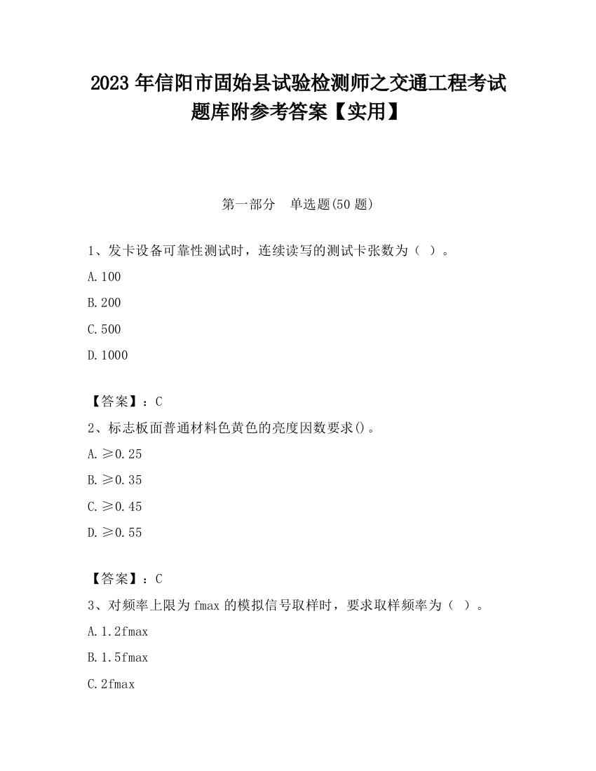 2023年信阳市固始县试验检测师之交通工程考试题库附参考答案【实用】