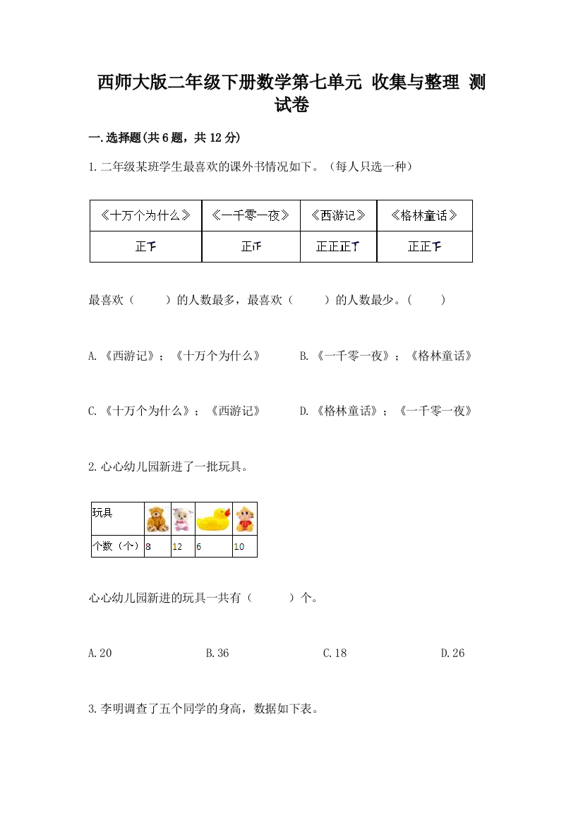 西师大版二年级下册数学第七单元-收集与整理-测试卷及参考答案一套