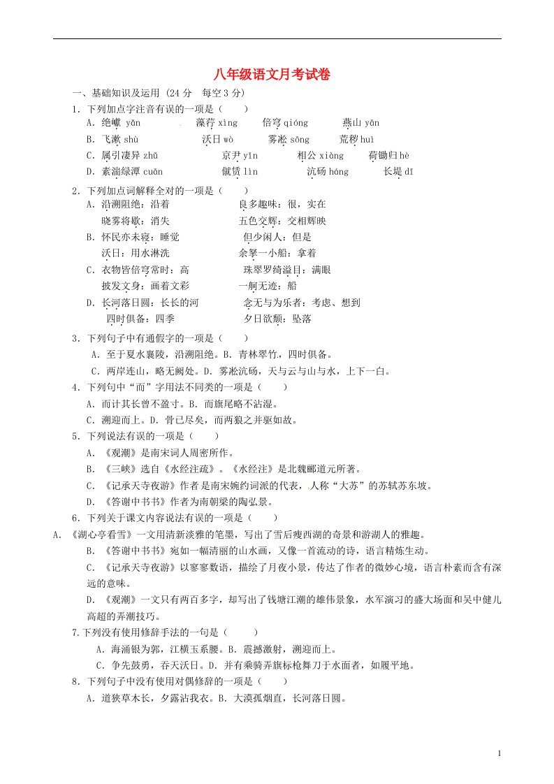 江苏省徐州市铜山区马坡镇中心中学八级语文（12月）月考试题（无答案）