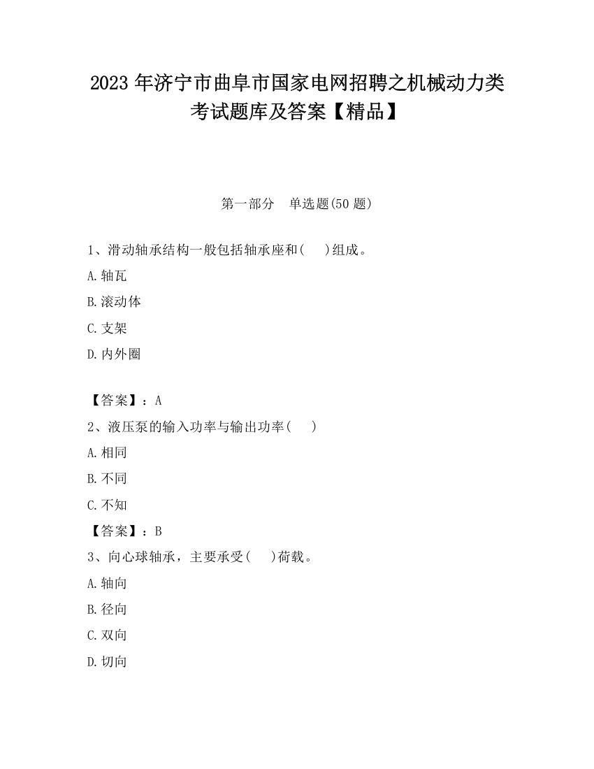 2023年济宁市曲阜市国家电网招聘之机械动力类考试题库及答案【精品】