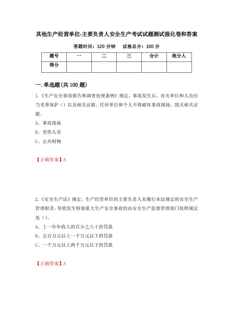 其他生产经营单位-主要负责人安全生产考试试题测试强化卷和答案10