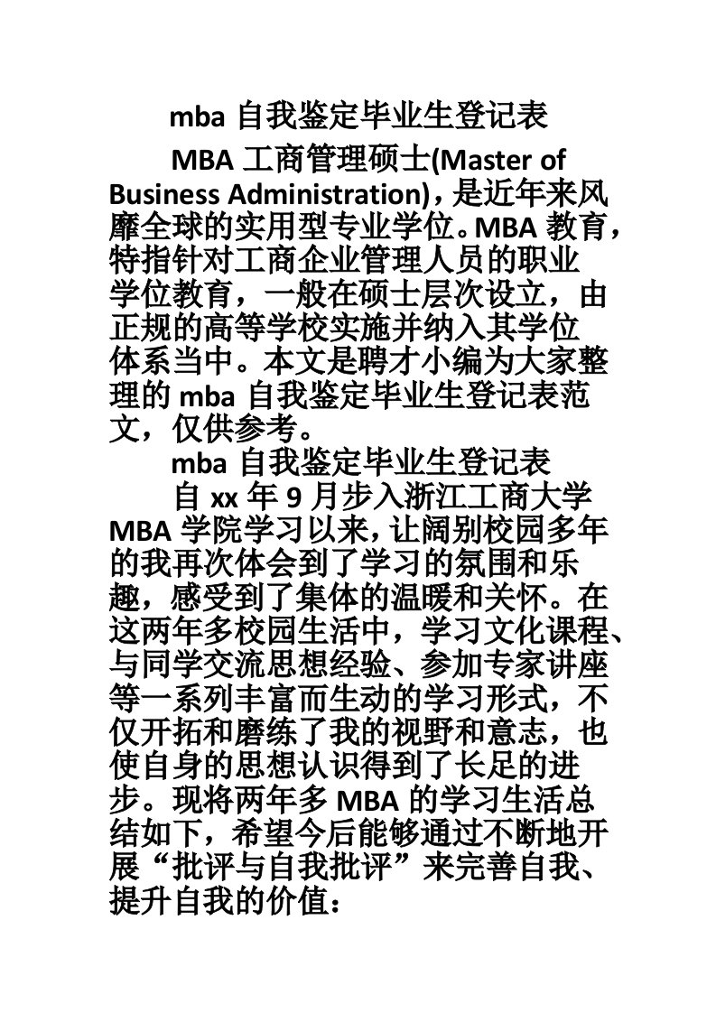 mba自我鉴定毕业生登记表