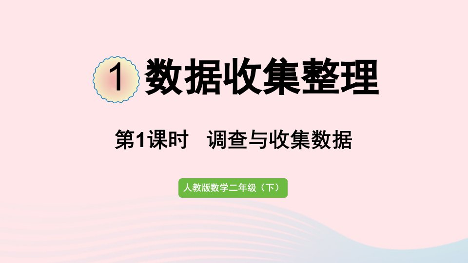 2022二年级数学下册1数据收集整理第1课时调查与收集数据课件新人教版