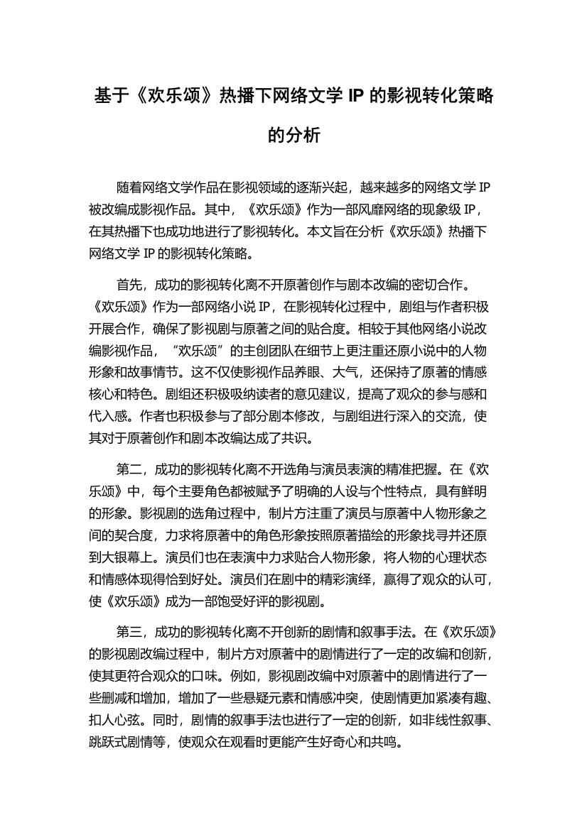 基于《欢乐颂》热播下网络文学IP的影视转化策略的分析