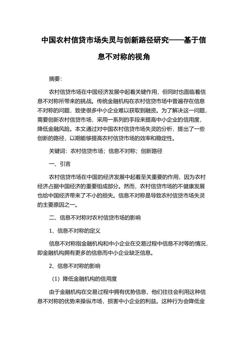 中国农村信贷市场失灵与创新路径研究——基于信息不对称的视角