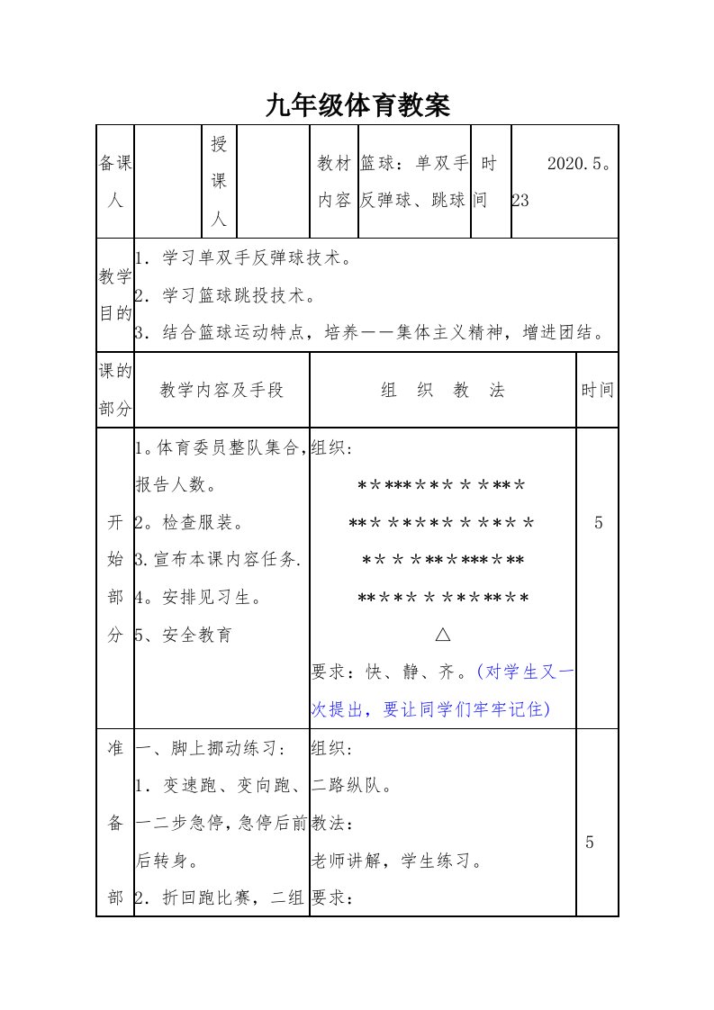 九年级体育教案篮球：单双手反弹球、跳球