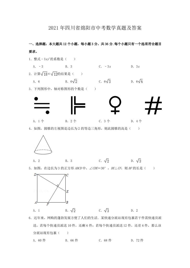 2021年四川省绵阳市中考数学真题及答案