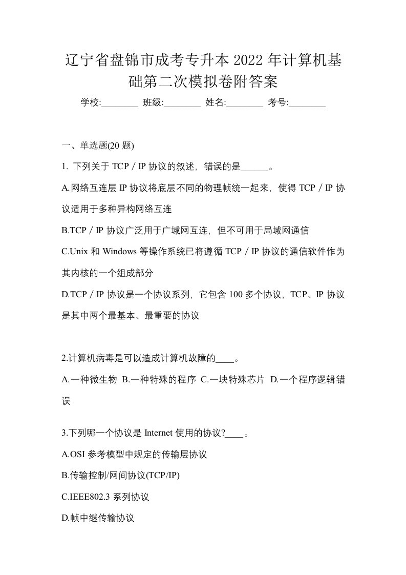 辽宁省盘锦市成考专升本2022年计算机基础第二次模拟卷附答案