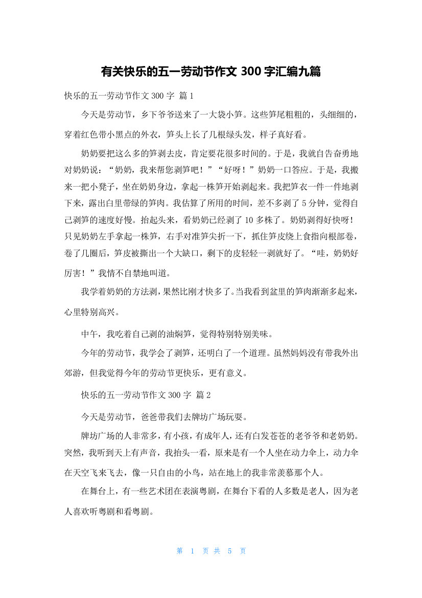 有关快乐的五一劳动节作文300字汇编九篇