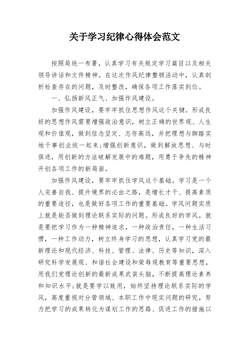 关于学习纪律心得体会范文