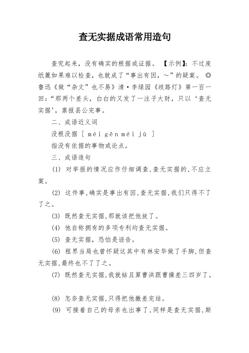 查无实据成语常用造句