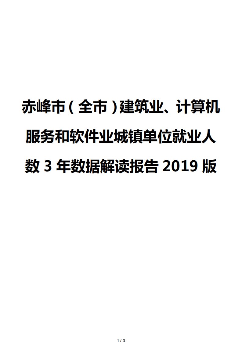 赤峰市（全市）建筑业、计算机服务和软件业城镇单位就业人数3年数据解读报告2019版