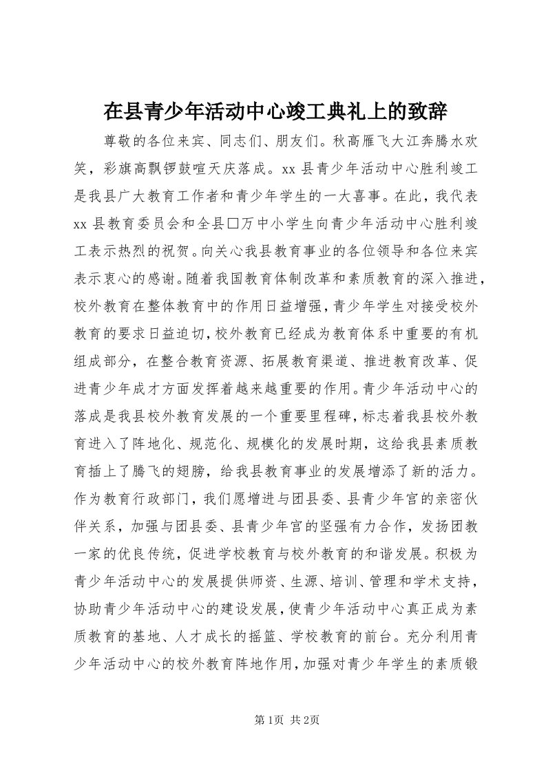 7在县青少年活动中心竣工典礼上的致辞