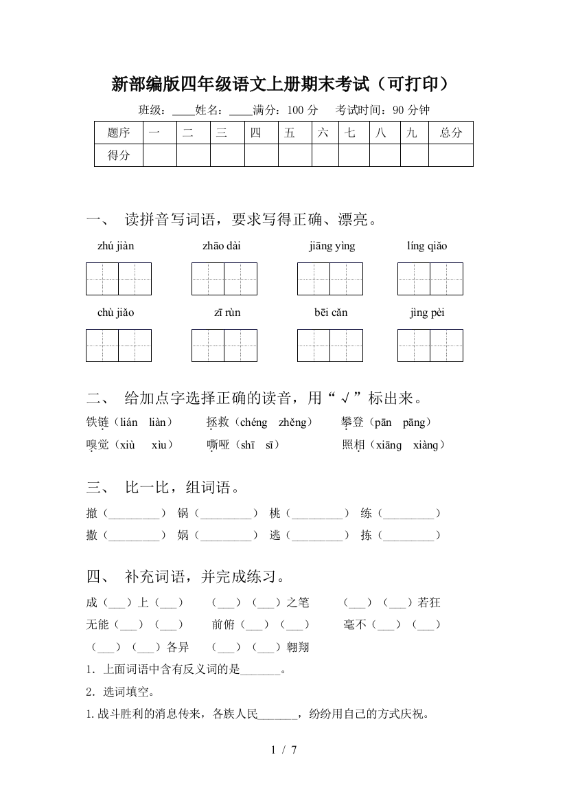 新部编版四年级语文上册期末考试(可打印)