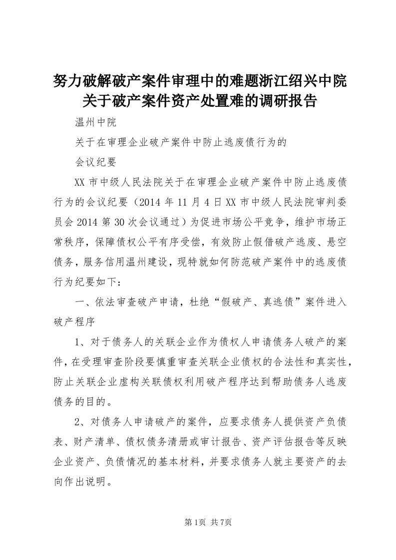 5努力破解破产案件审理中的难题浙江绍兴中院关于破产案件资产处置难的调研报告