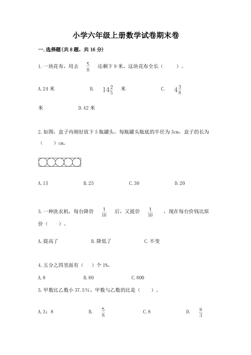 小学六年级上册数学试卷期末卷附参考答案（能力提升）