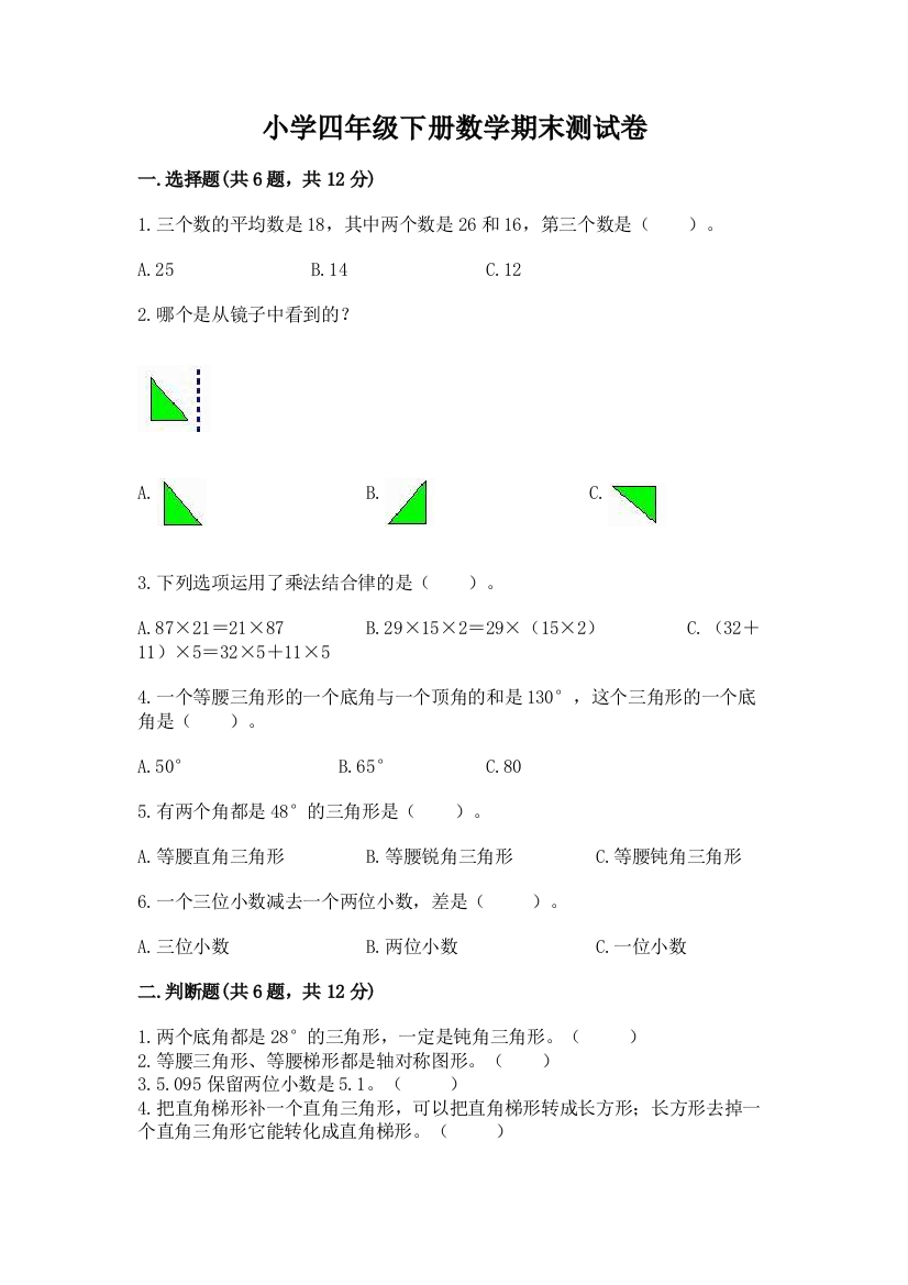 小学四年级下册数学期末测试卷附答案（满分必刷）