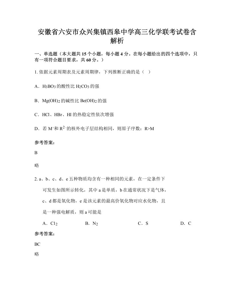 安徽省六安市众兴集镇西皋中学高三化学联考试卷含解析