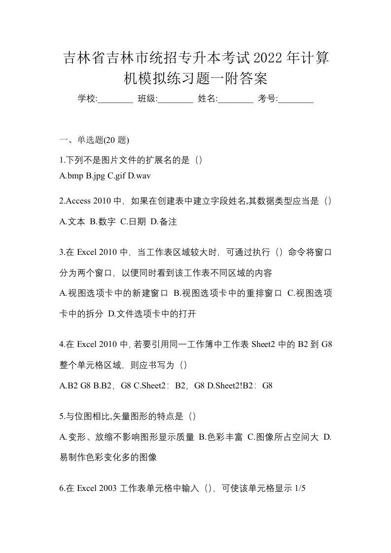 吉林省吉林市统招专升本考试2022年计算机模拟练习题一附答案