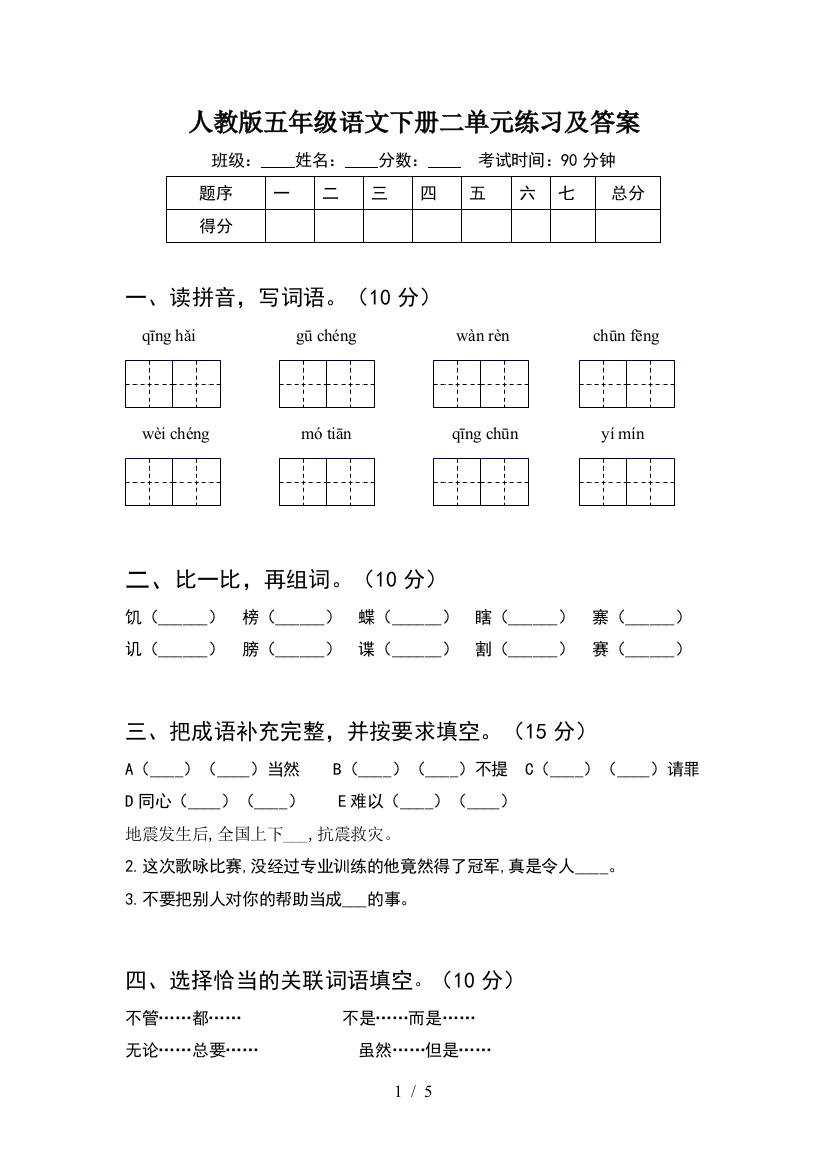 人教版五年级语文下册二单元练习及答案