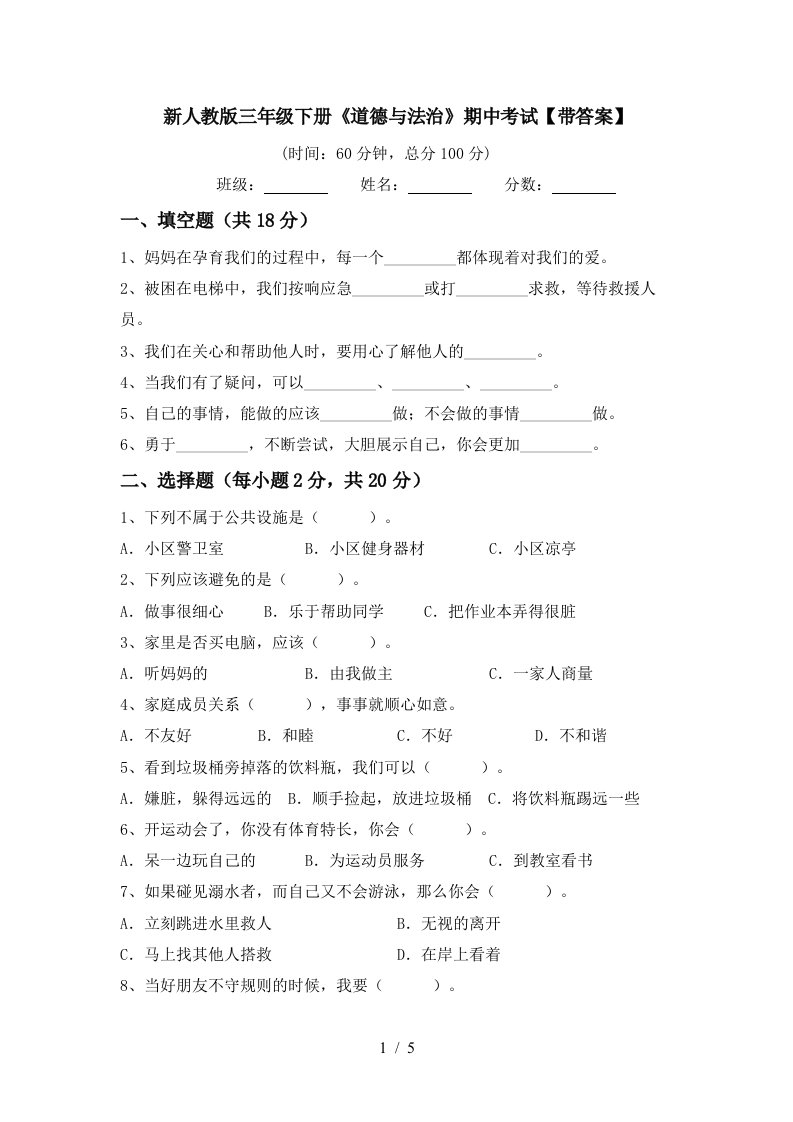 新人教版三年级下册道德与法治期中考试带答案