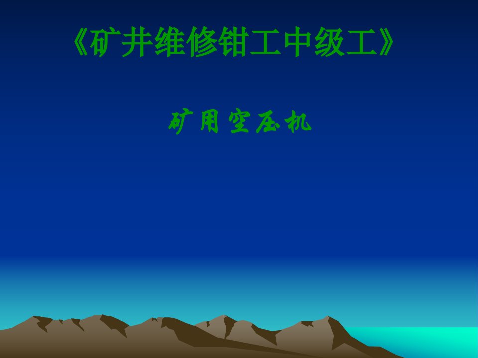 矿井维修钳工(矿用空压机)中级工技能鉴定培训