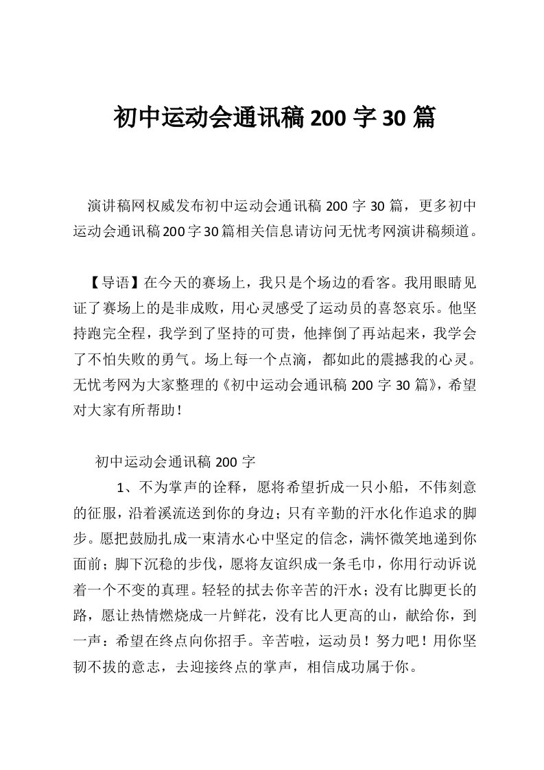 初中运动会通讯稿200字30篇