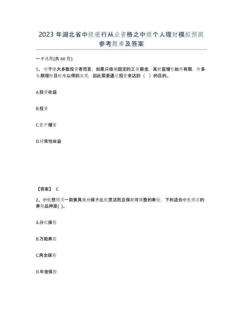 2023年湖北省中级银行从业资格之中级个人理财模拟预测参考题库及答案