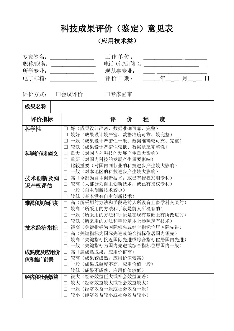 科技成果评价意见表