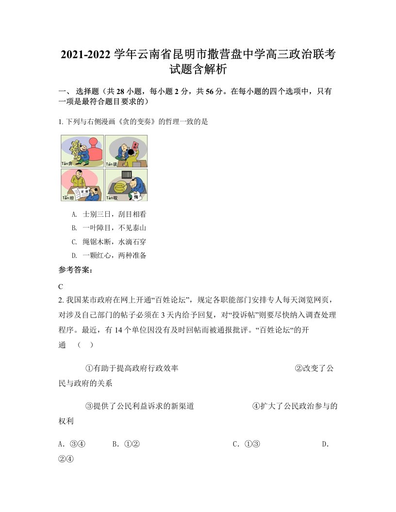 2021-2022学年云南省昆明市撒营盘中学高三政治联考试题含解析