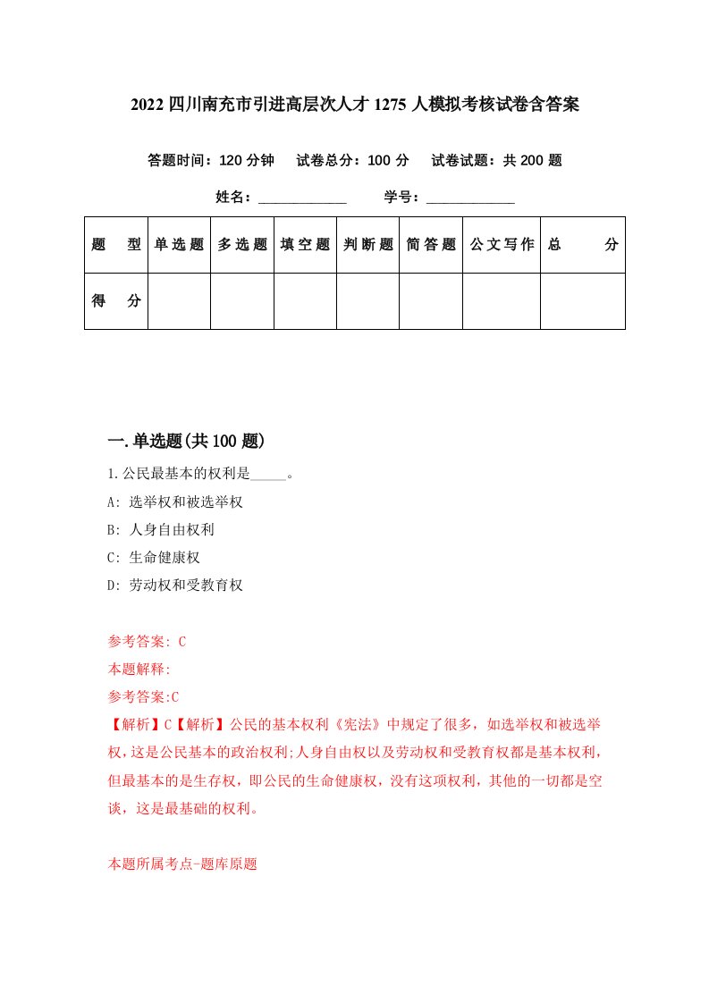 2022四川南充市引进高层次人才1275人模拟考核试卷含答案8