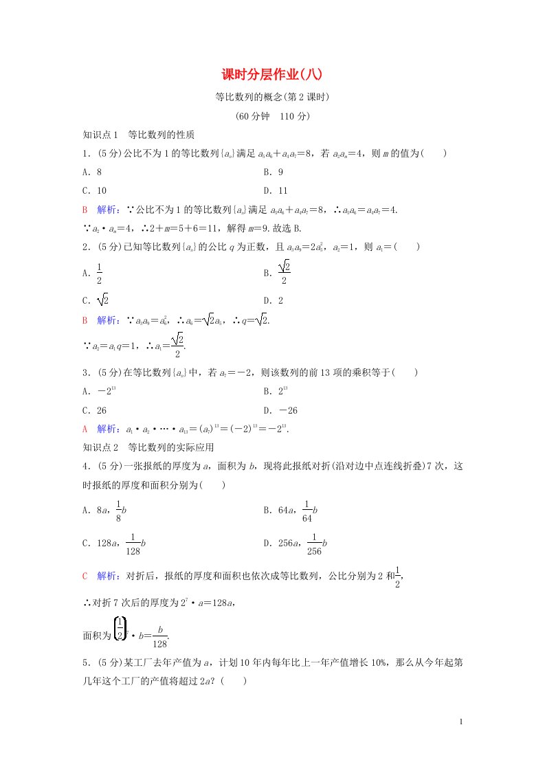 2020_2021学年新教材高考数学课时分层作业8含解析选修2