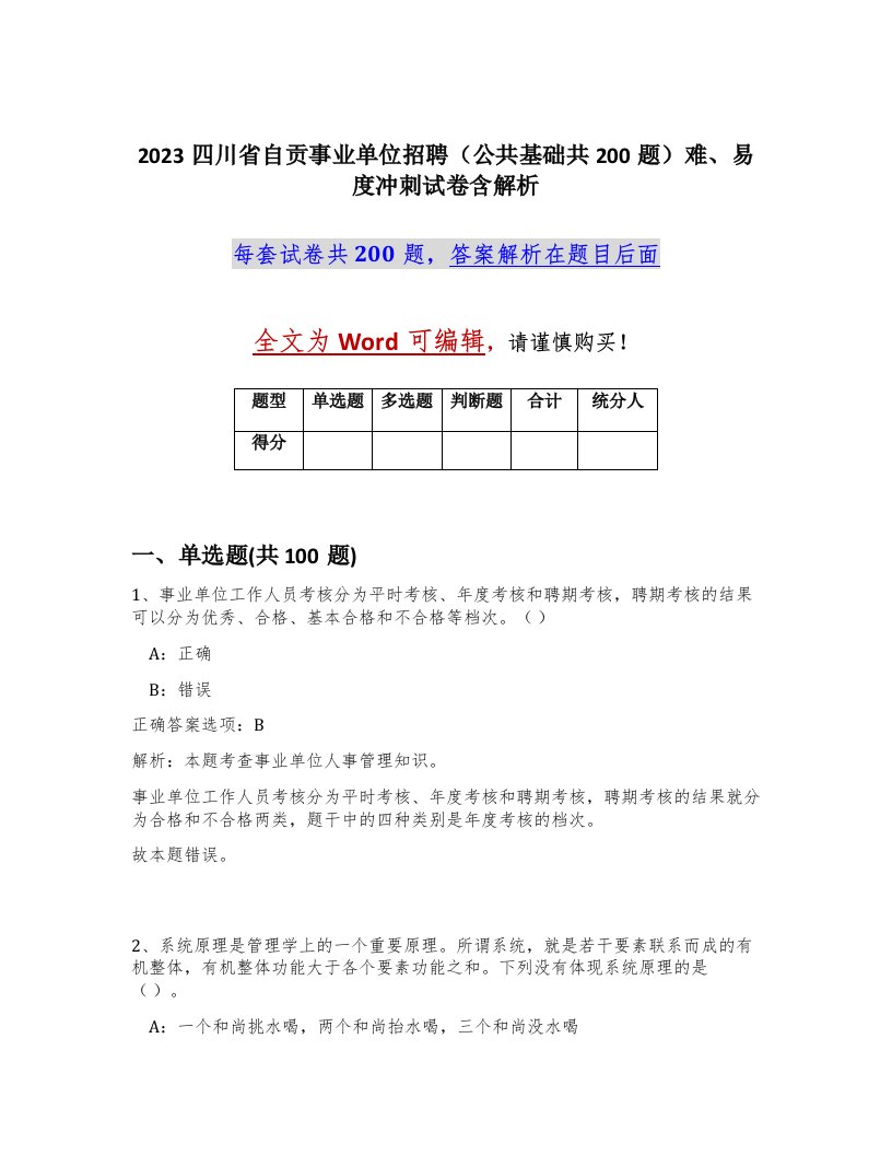 2023四川省自贡事业单位招聘公共基础共200题难易度冲刺试卷含解析