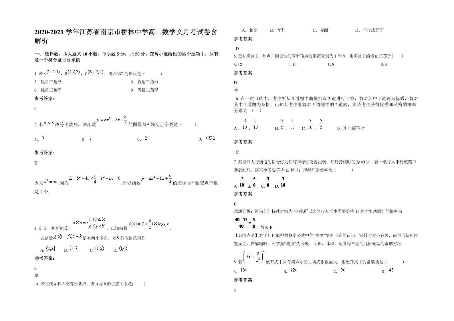 2020-2021学年江苏省南京市桥林中学高二数学文月考试卷含解析