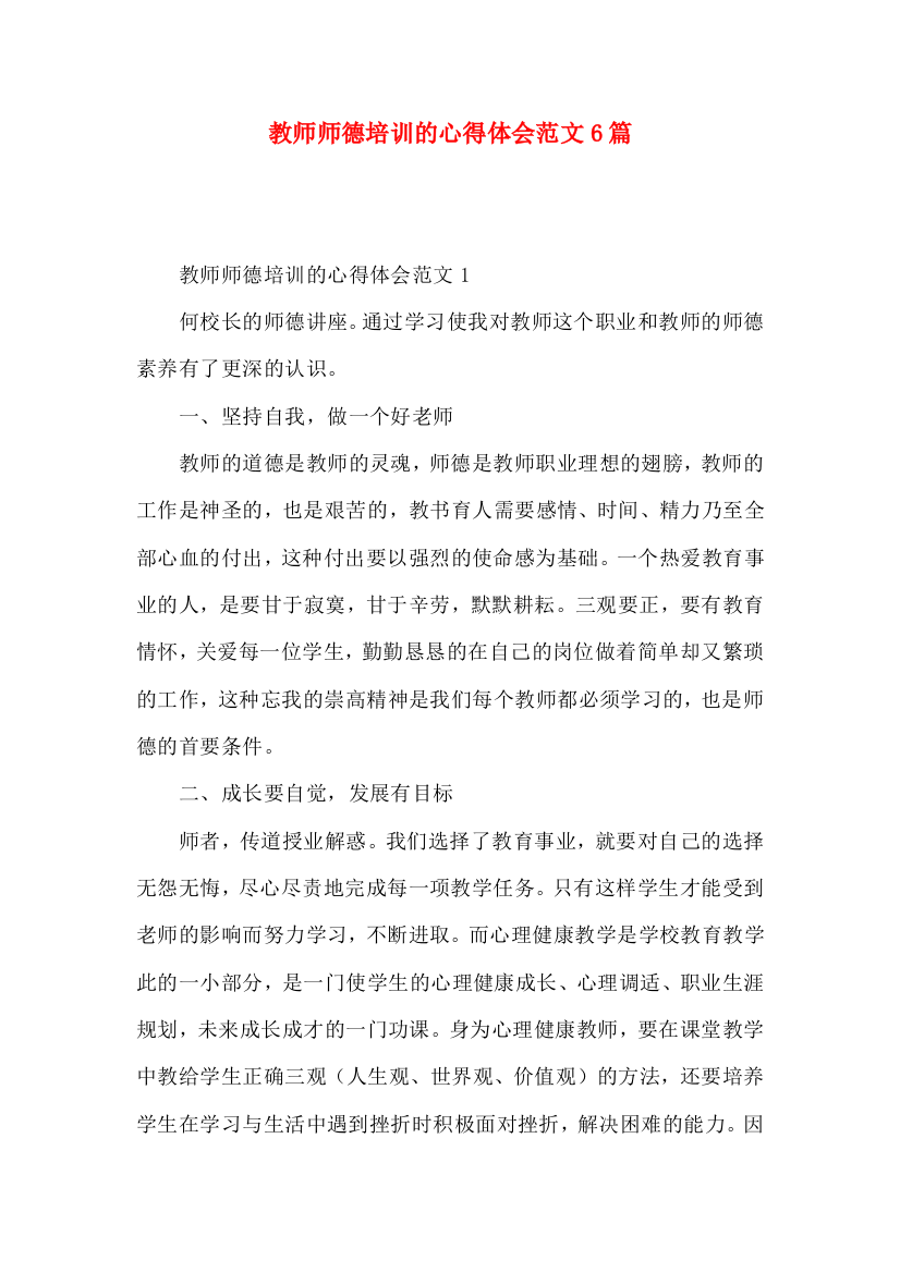 教师师德培训的心得体会范文6篇